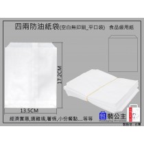 4兩防油紙袋全白(每包約100張)- 平袋