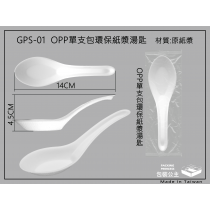 GPS-01環保紙漿中式彎湯匙OPP單支包裝(下單1即為30支)