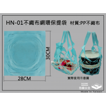 HN-01_不織布網提袋,環保提袋,便當袋(每包100只)