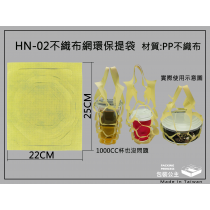 HN-02_不織布網提袋,環保提袋,杯袋.便當袋(每包100只)