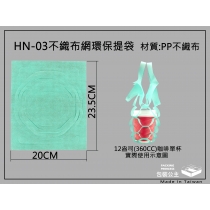 HN-03_不織布網提袋,環保提袋,杯袋(每包100只)