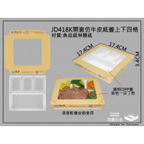 418木紋色開窗紙餐盒搭配四格紙盒底(下單1即是20組)