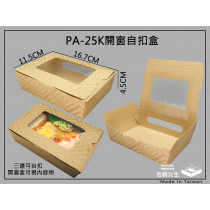 開窗牛皮紙盒文青餐盒健康餐盒25盎司自扣開窗環保餐具(下單1=20只)