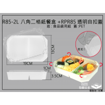 R85-2L(新品)兩格紙餐盒自扣式+RPR85-01F專利自扣明蓋 (20組)