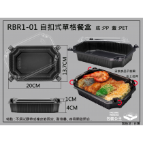 RBR1-01耐熱長方單格耐熱餐盒搭透明自扣蓋(20組)