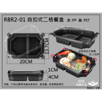 RBR2-01耐熱長方兩格耐熱餐盒搭透明自扣蓋(20組)