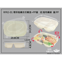 紙漿植物纖維餐盒RFR2-01兩格自扣式搭配耐熱扣式上蓋(25組)