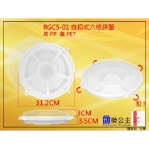RGC5-01_年菜盤自扣6格拼盤+透明蓋