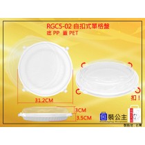 RGC5-02_年菜盤自扣單格圓盤+透明蓋
