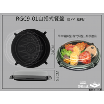 RGC9-01圓形餐盤加自扣透明蓋(5組)年菜盒