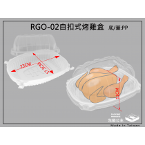 外帶烤雞盒(RGO-02) 安全PP耐熱材質 外帶安全有保護