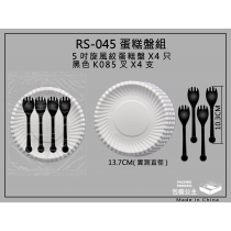 45號_蛋糕圓紙盤+黑色小叉_各4只組合包裝組(下單1即是10包)