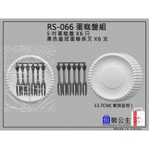 66號_蛋糕圓紙盤+黑色皇冠排叉-5盤+5叉 --組合包裝組(下單1即是10包)