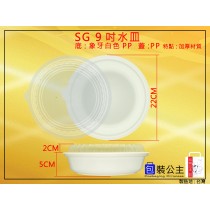 SG-9 精品餐具年菜水皿盤(加厚PP材質)年菜盒
