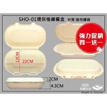 買一送一優惠商品-SHO-01環保餐盒(1箱+1箱=320只)