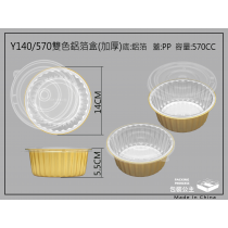 Y140/570 厚質鋁箔_金色雙色圓型鋁箔_含耐熱平蓋(20組)