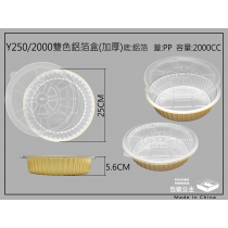 2000CC容量金色圓盤淺盤金色鋁箔 搭配耐熱平蓋 (Y250-2000) (10組)年菜盒
