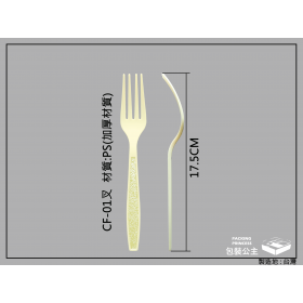 西餐塑膠叉(米色)長17.5CM (cs-03)