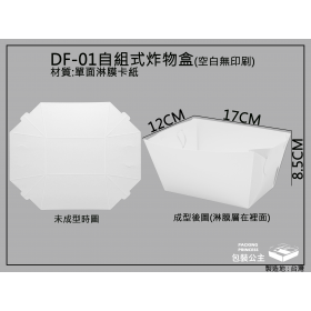 DF-01組合式炸物盒,烤肉盛裝盒(小)自組折式餐盒-20張