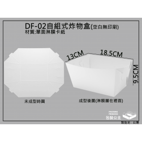 DF-02組合式炸物盒,烤肉盛裝盒(大)自組折式餐盒-20張