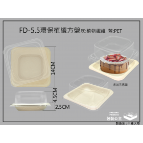 FD-5.5_5.5吋植物纖維小方盤含透明上蓋
