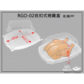 外帶烤雞盒(RGO-02) 安全PP耐熱材質 外帶安全有保護