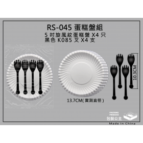 45號_蛋糕圓紙盤+黑色小叉_各4只組合包裝組(下單1即是10包)