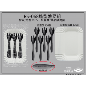 68號_蛋糕方紙盤+黑色叉_各6只組合包裝組(下單1即是10包)