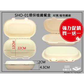 買一送一優惠商品-SHO-01環保餐盒(1箱+1箱=320只)